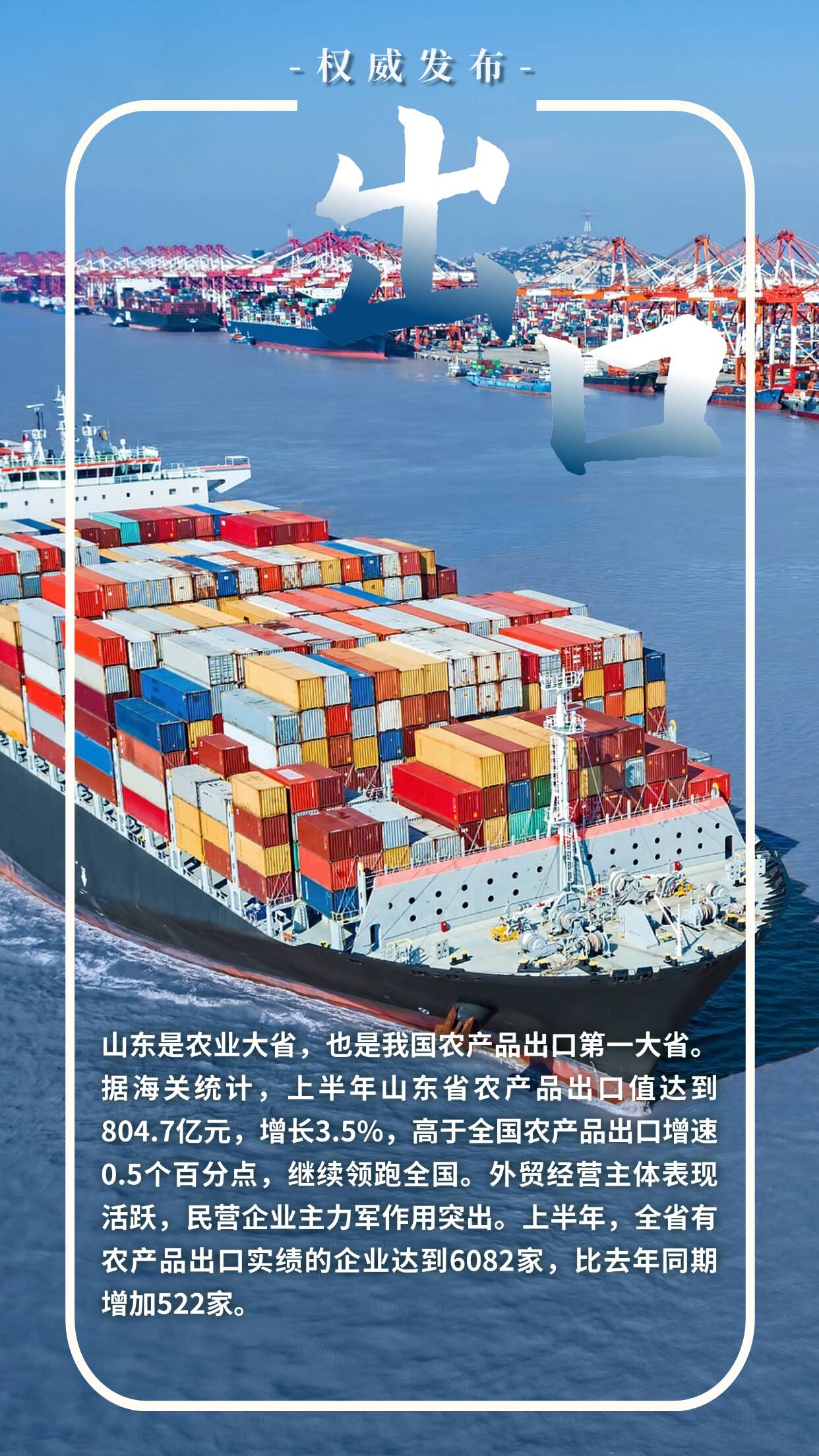 权威发布 上半年山东省农产品出口值达804.7亿元，持续领跑全国